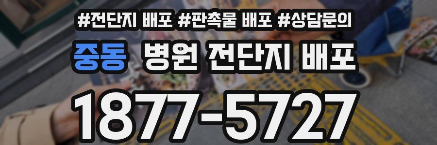 중동 병원 전단지 배포