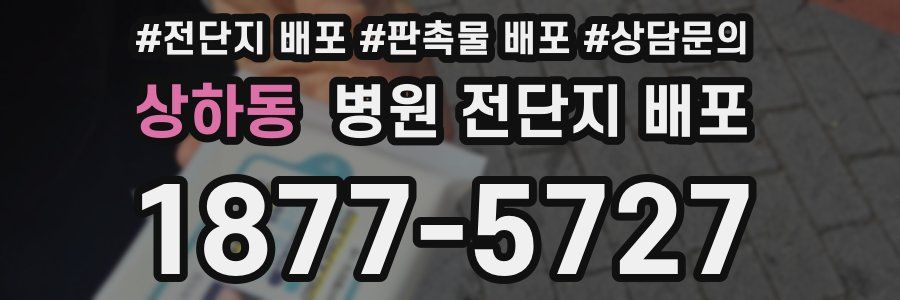 상하동 병원 전단지 배포