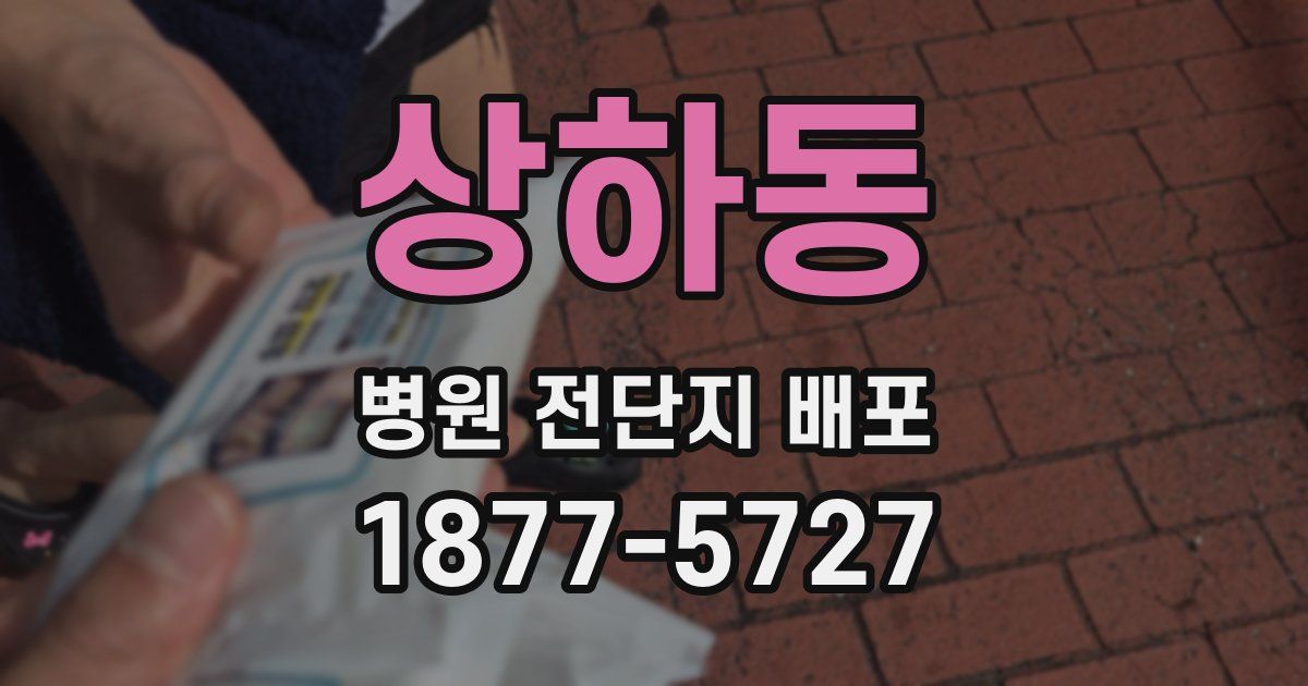 상하동 병원 전단지 배포