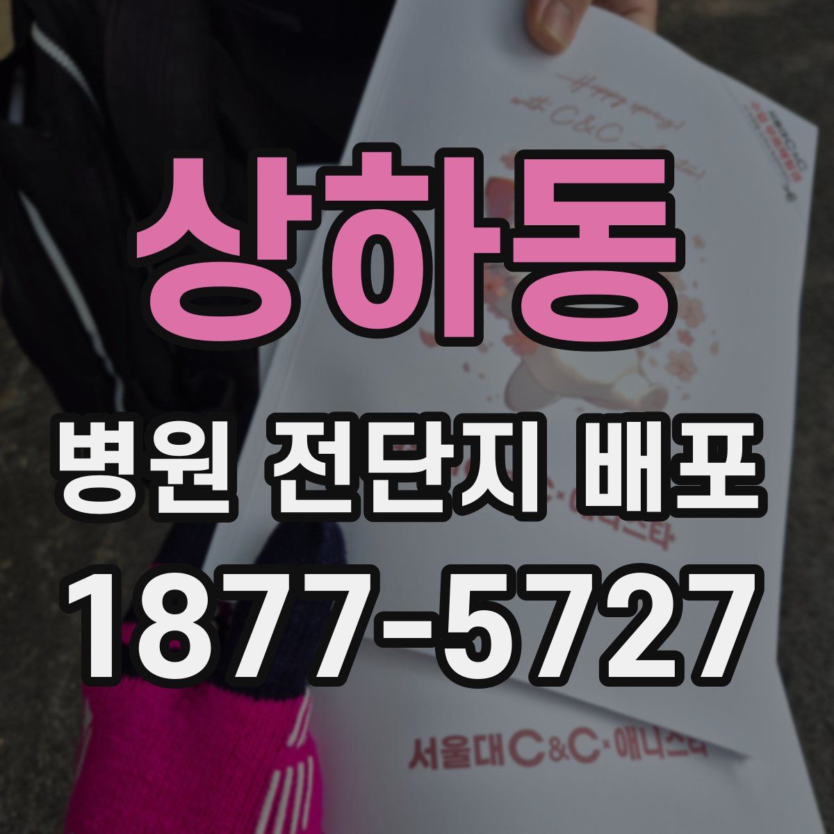 상하동 병원 전단지 배포
