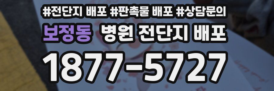 보정동 병원 전단지 배포