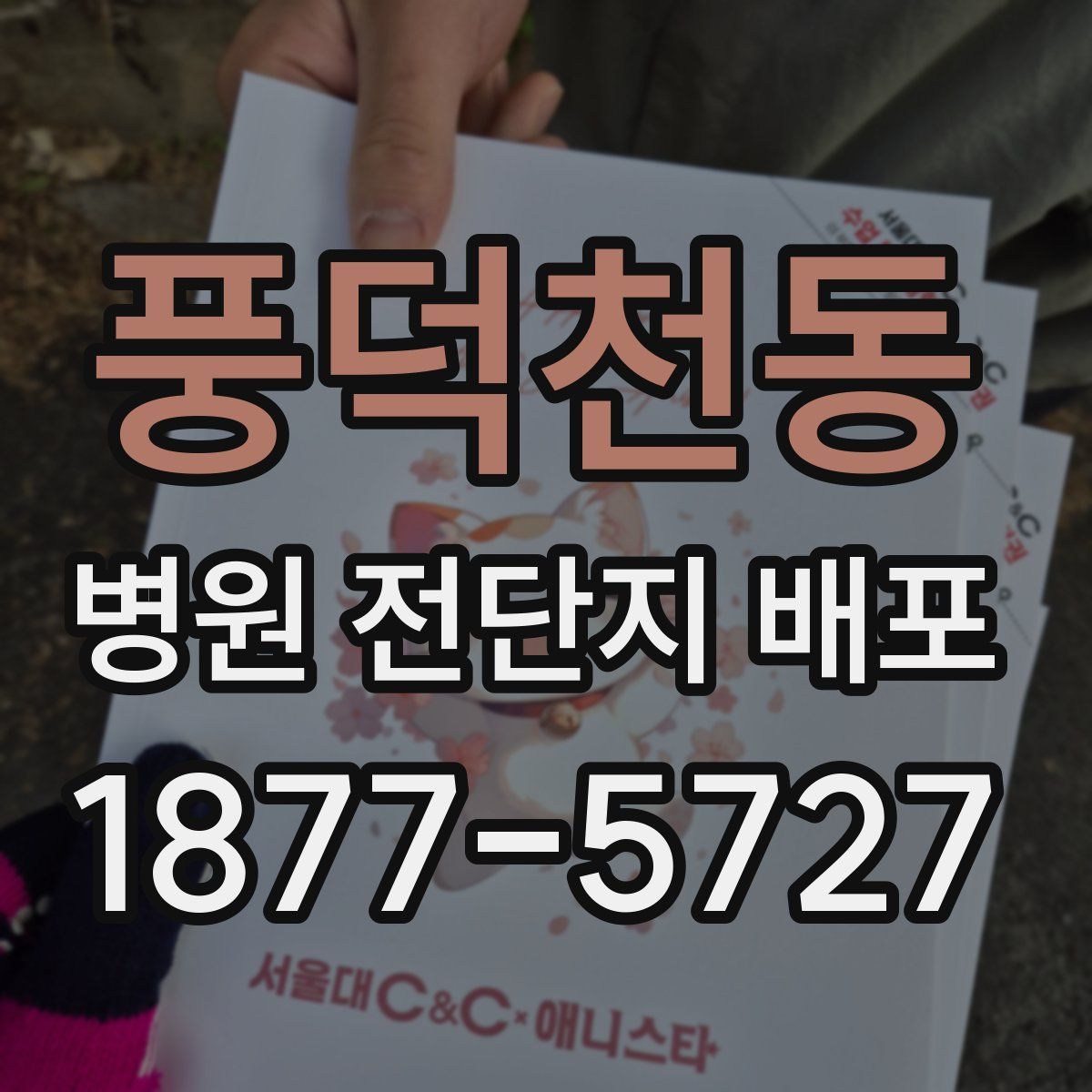 풍덕천동 병원 전단지 배포