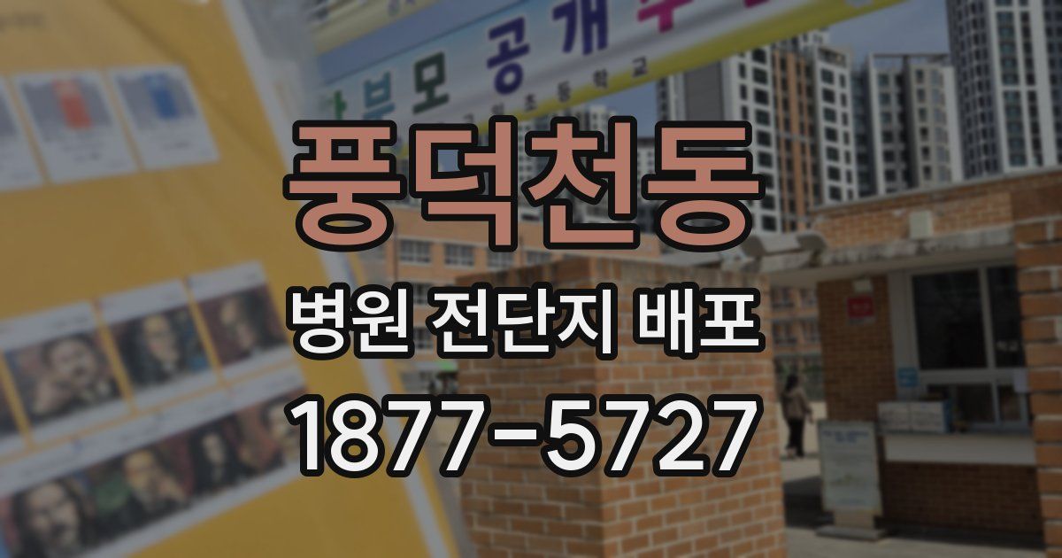 풍덕천동 병원 전단지 배포