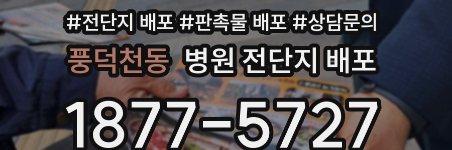 풍덕천동 병원 전단지 배포