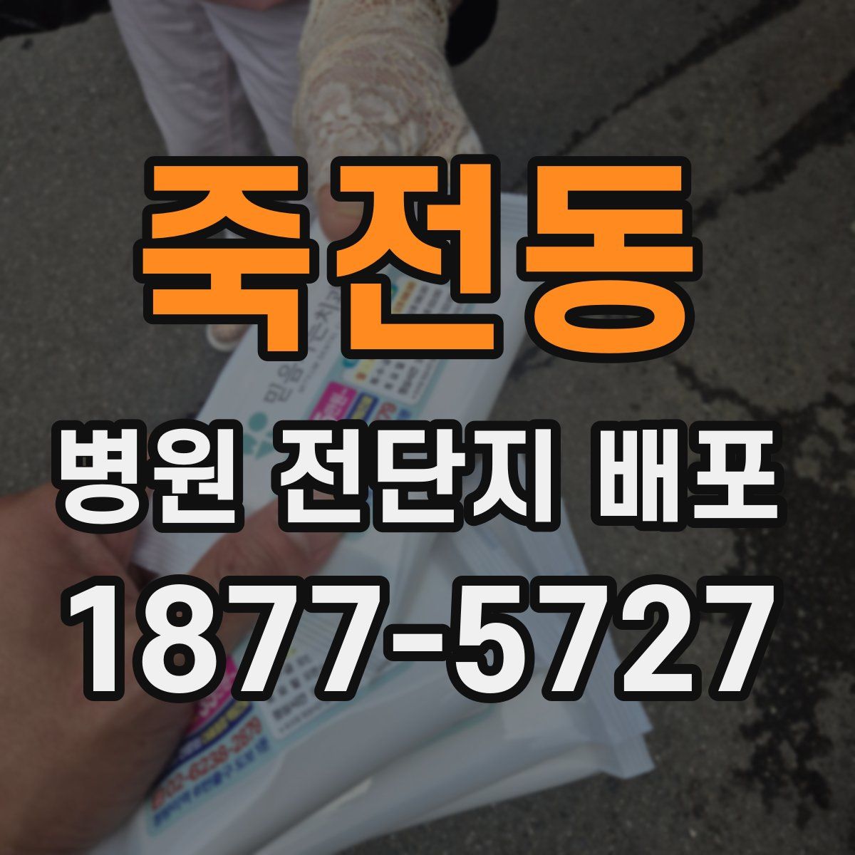 죽전동 병원 전단지 배포