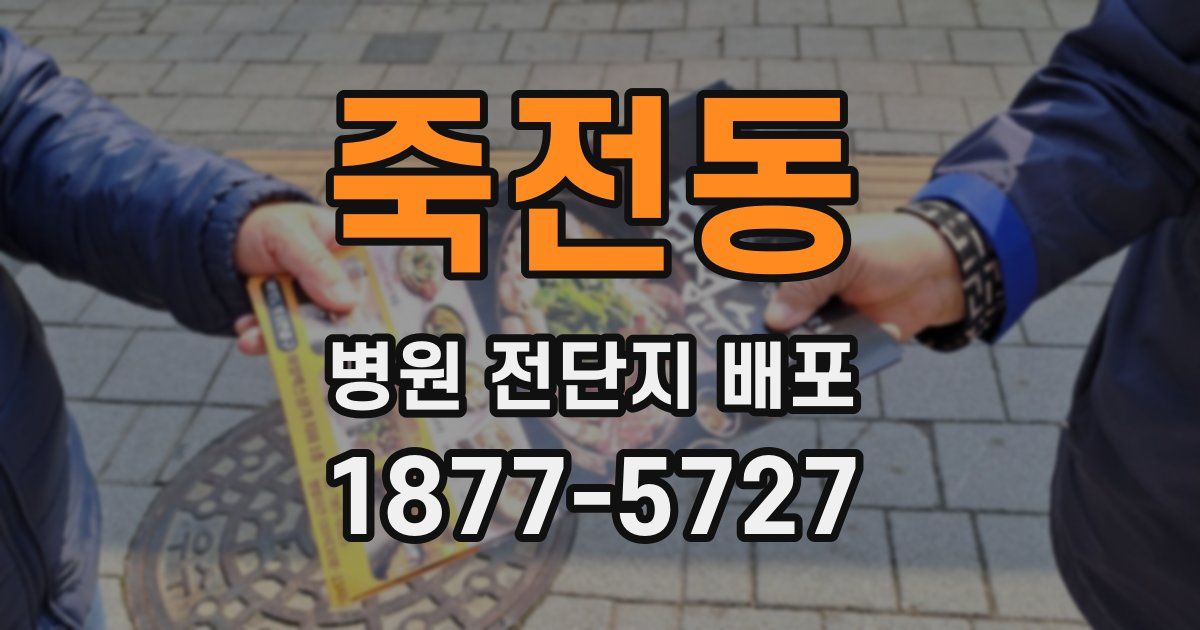 죽전동 병원 전단지 배포