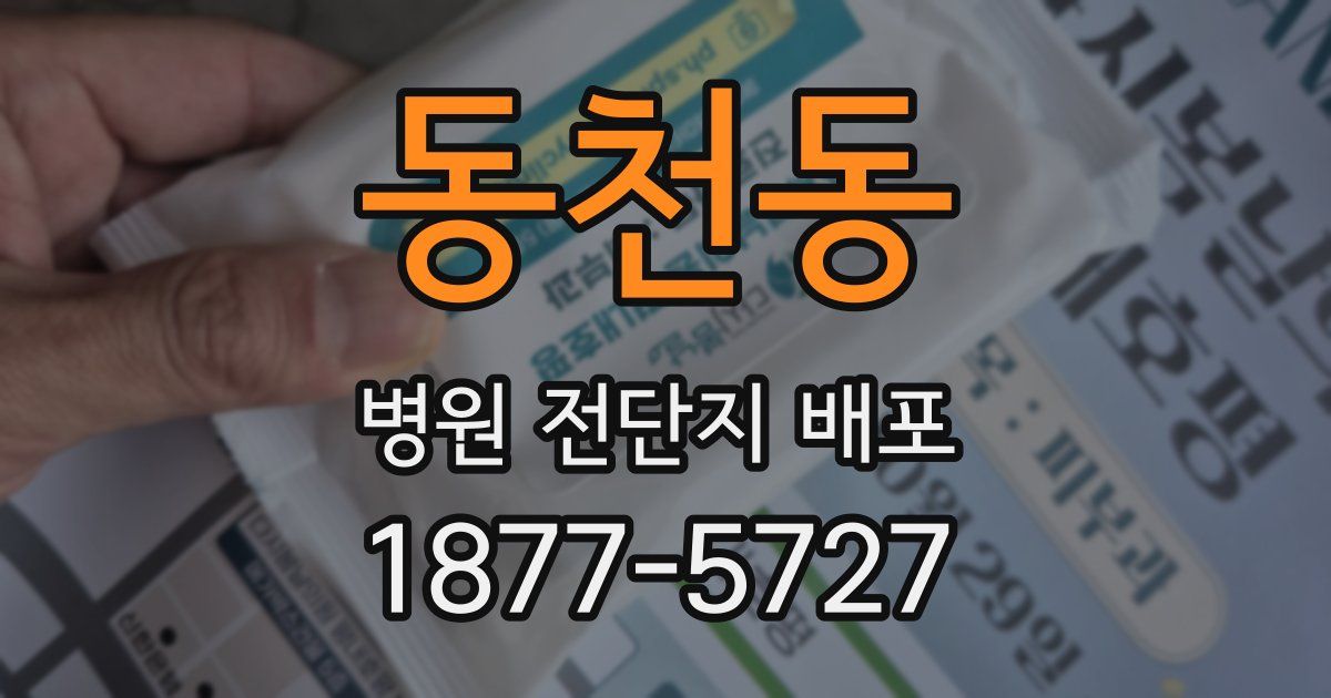 동천동 병원 전단지 배포