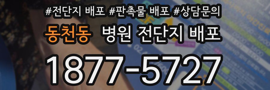 동천동 병원 전단지 배포