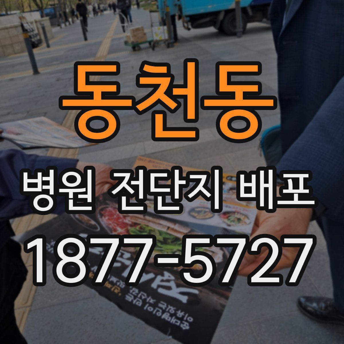 동천동 병원 전단지 배포