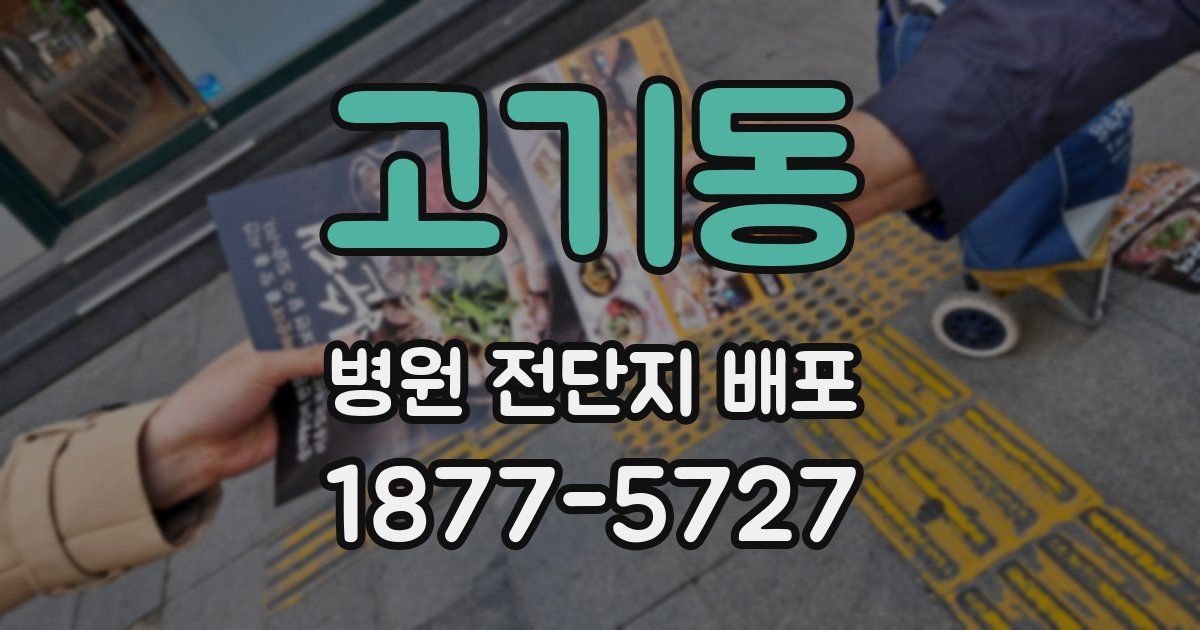 고기동 병원 전단지 배포