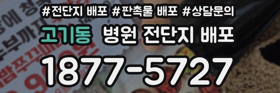 고기동 병원 전단지 배포