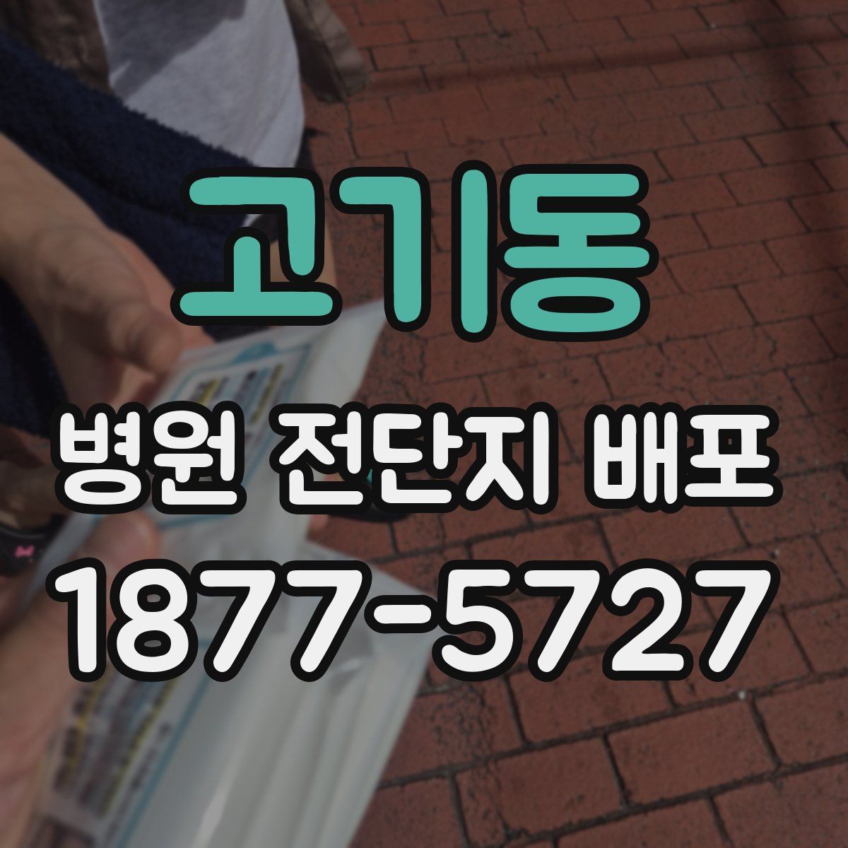 고기동 병원 전단지 배포