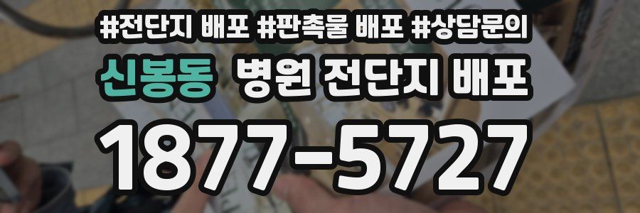신봉동 병원 전단지 배포