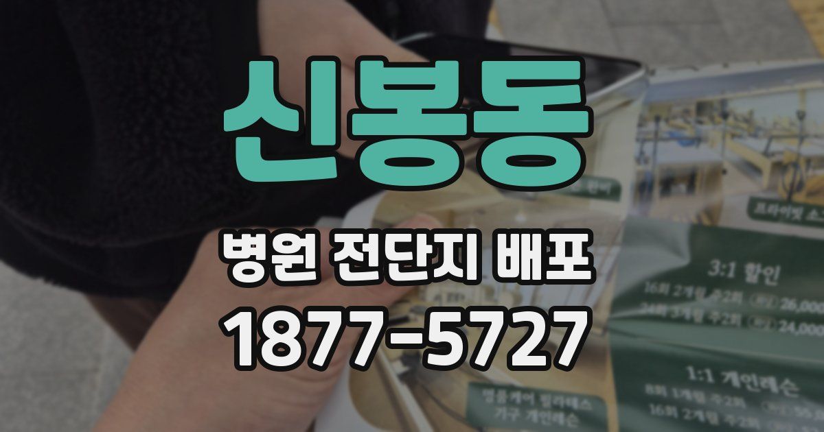 신봉동 병원 전단지 배포