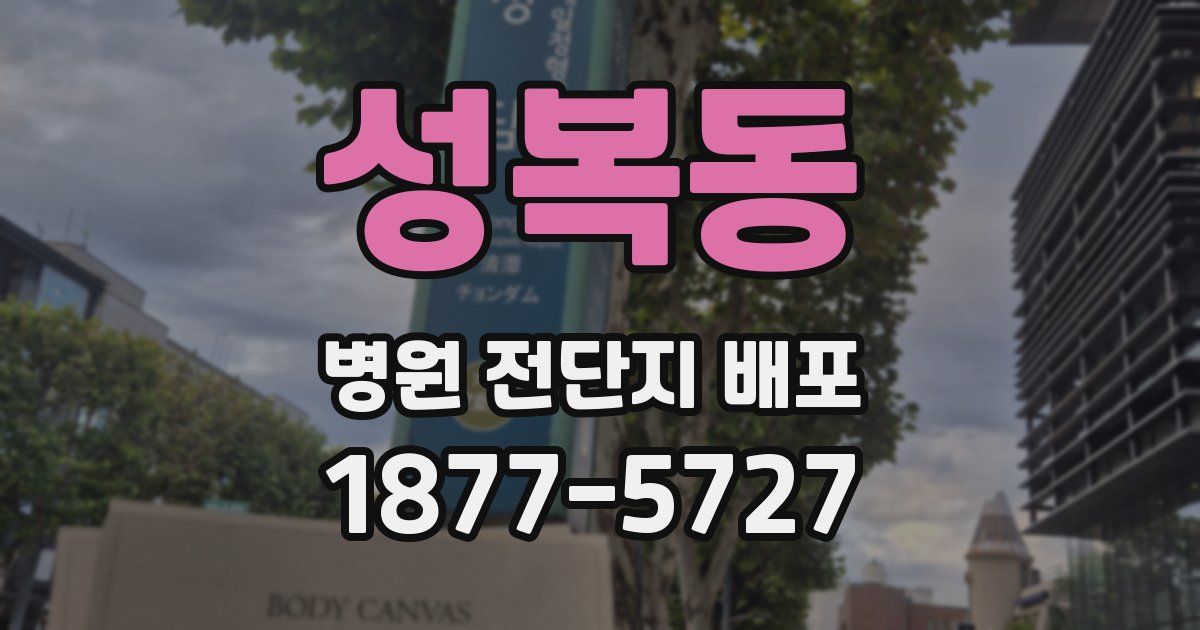 성복동 병원 전단지 배포