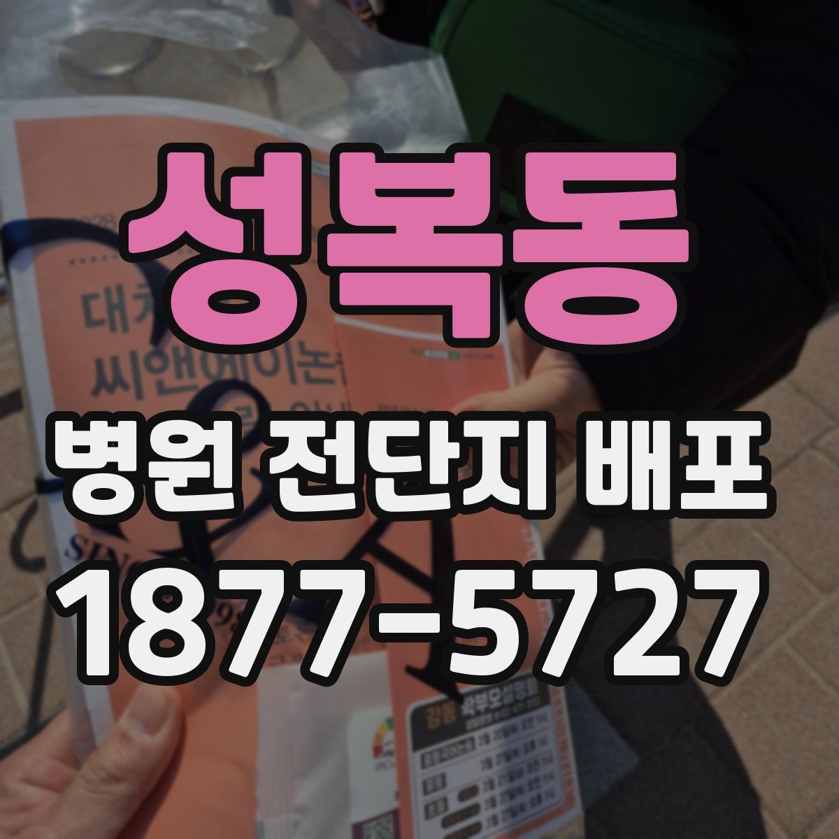 성복동 병원 전단지 배포