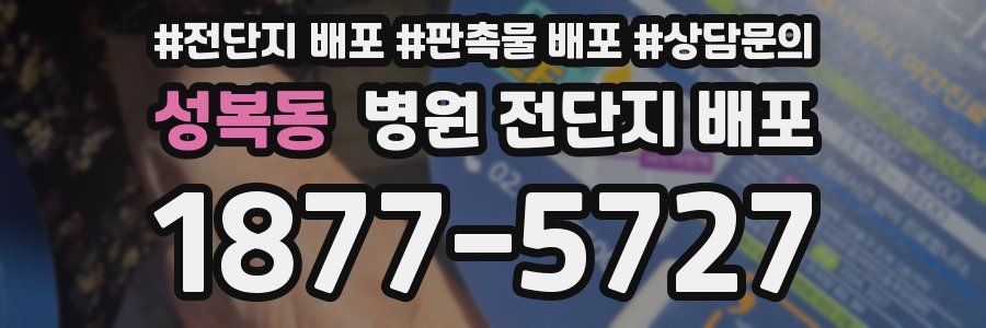 성복동 병원 전단지 배포