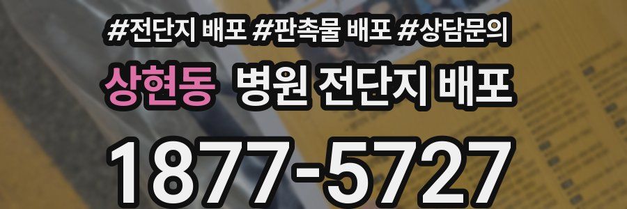 상현동 병원 전단지 배포