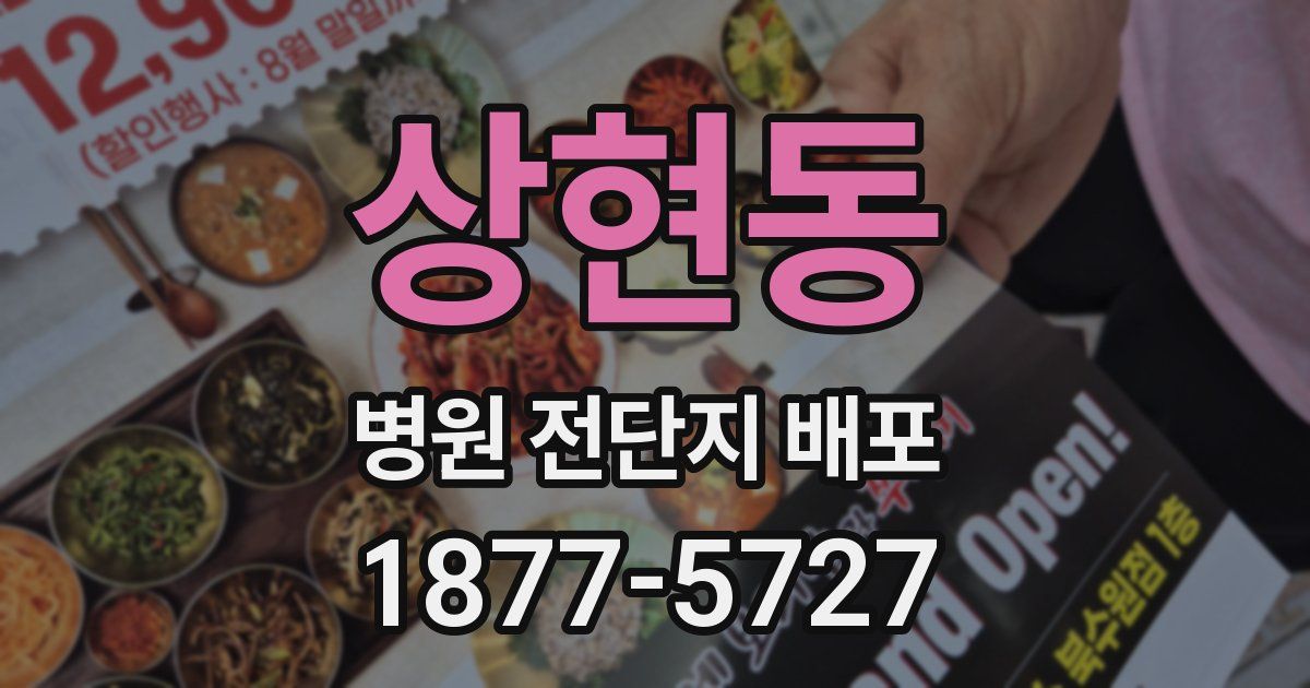 상현동 병원 전단지 배포