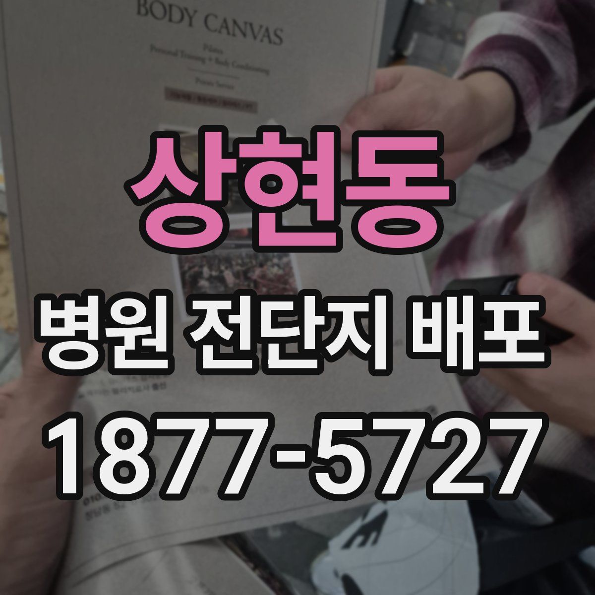 상현동 병원 전단지 배포