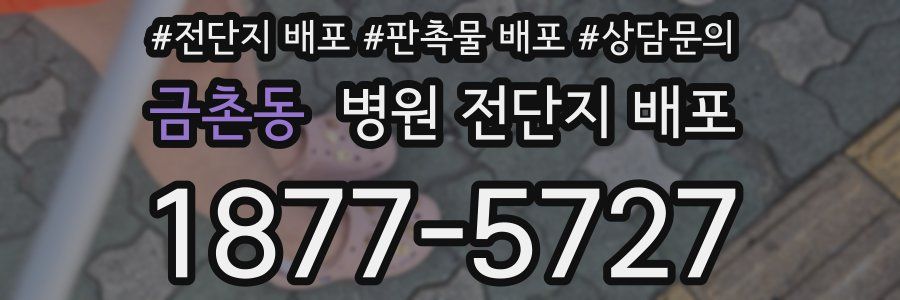 금촌동 병원 전단지 배포