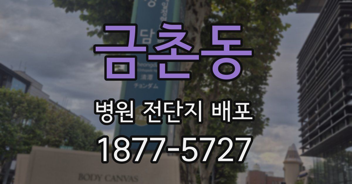 금촌동 병원 전단지 배포