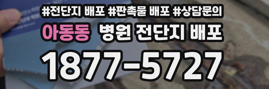 아동동 병원 전단지 배포