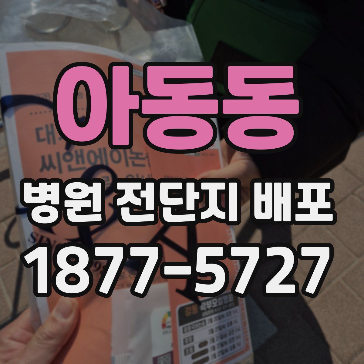 아동동 병원 전단지 배포