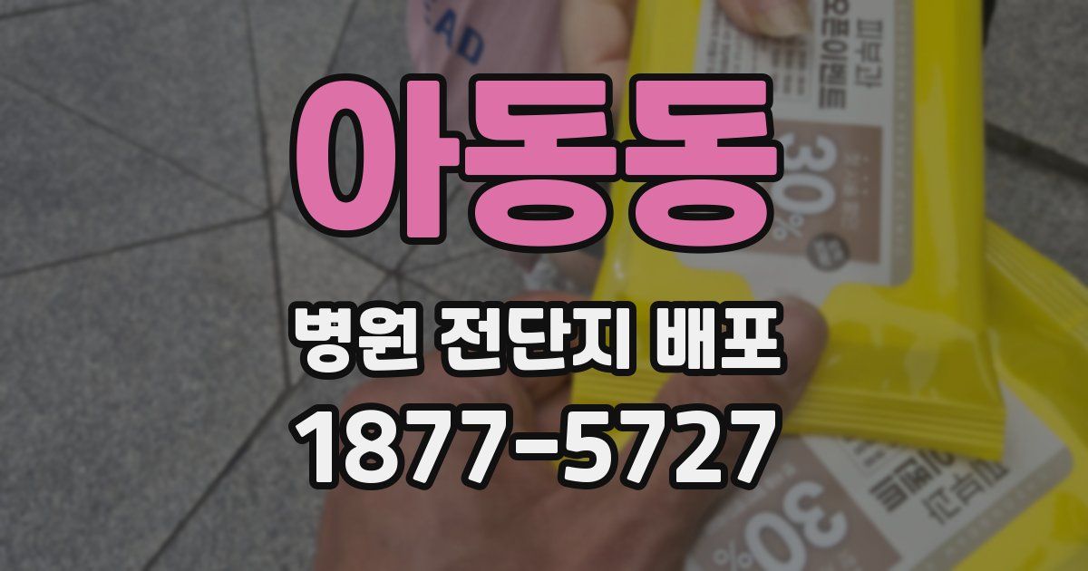 아동동 병원 전단지 배포