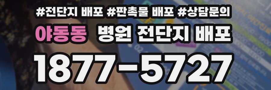 야동동 병원 전단지 배포