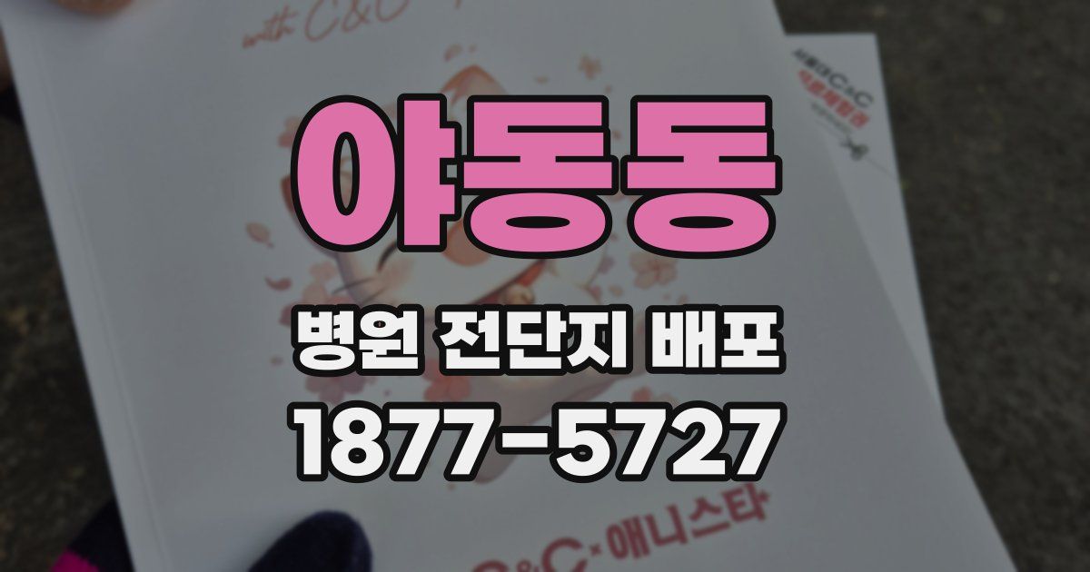 야동동 병원 전단지 배포