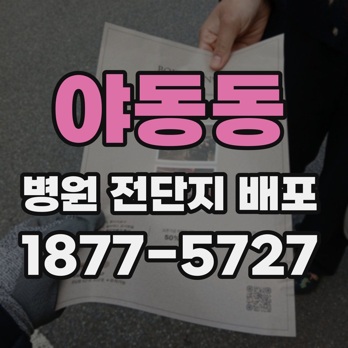 야동동 병원 전단지 배포