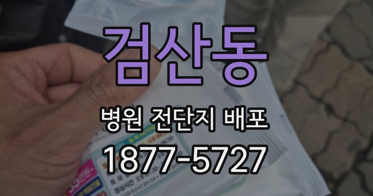 검산동 병원 전단지 배포