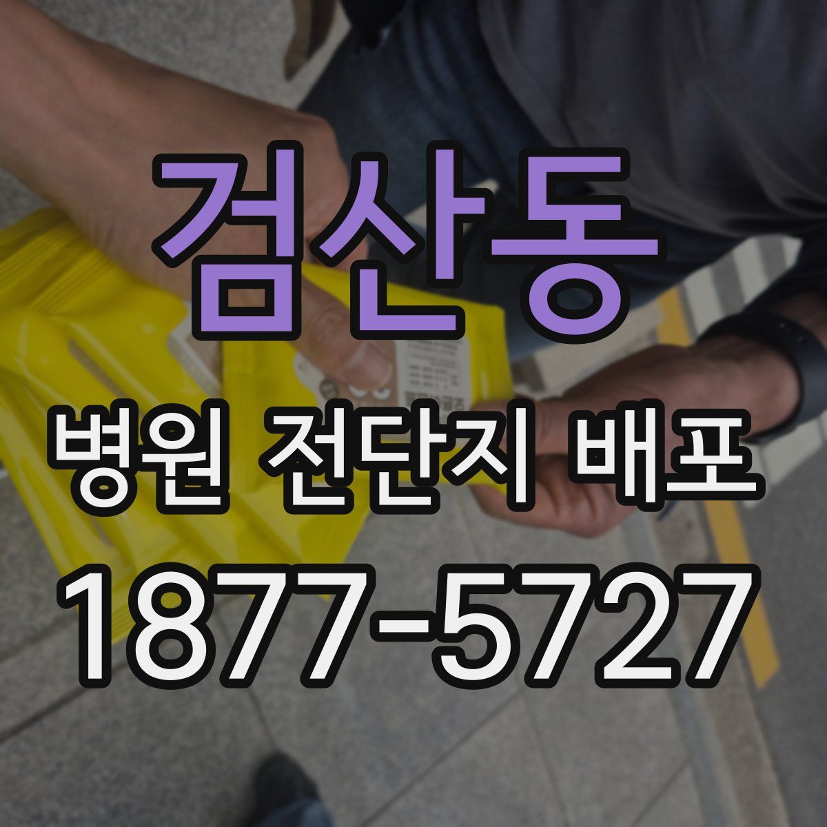검산동 병원 전단지 배포