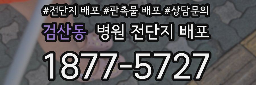 검산동 병원 전단지 배포