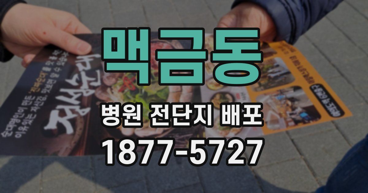 맥금동 병원 전단지 배포
