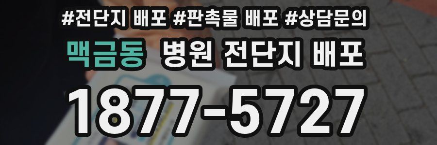 맥금동 병원 전단지 배포