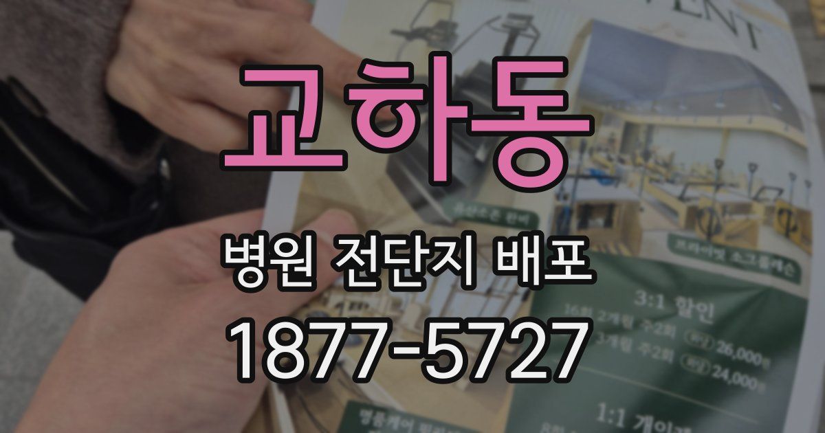 교하동 병원 전단지 배포