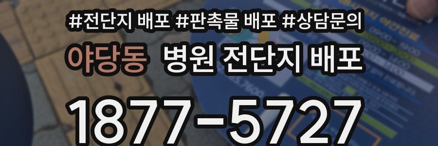 야당동 병원 전단지 배포