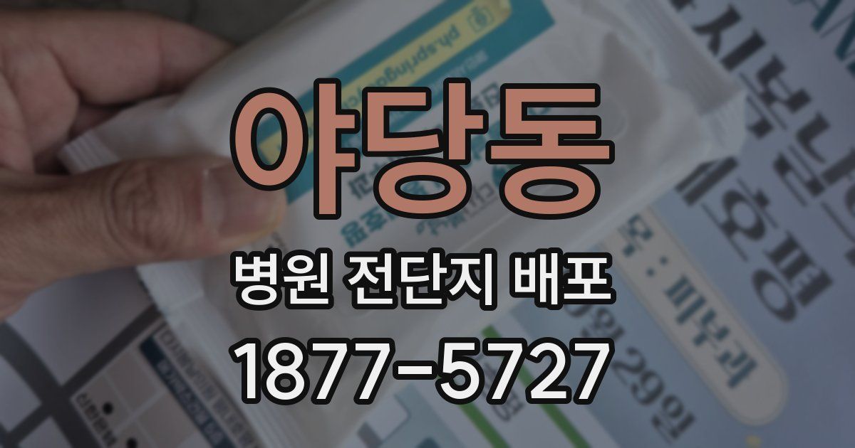 야당동 병원 전단지 배포