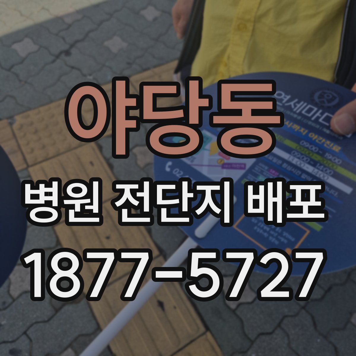 야당동 병원 전단지 배포