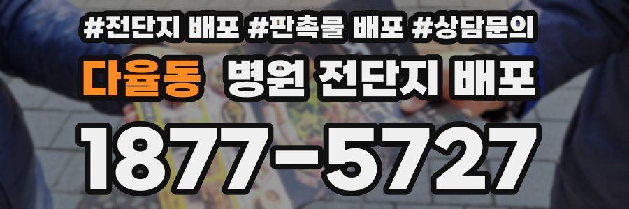 다율동 병원 전단지 배포
