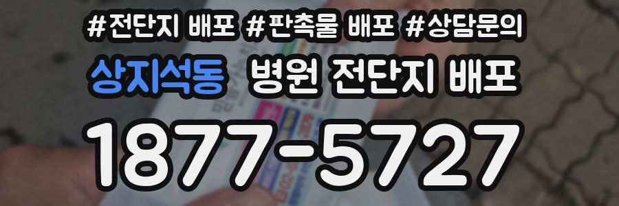 상지석동 병원 전단지 배포
