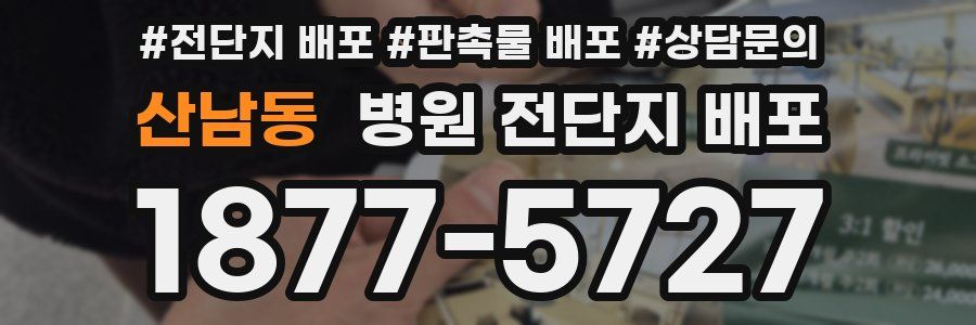 산남동 병원 전단지 배포