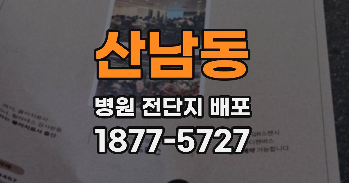 산남동 병원 전단지 배포