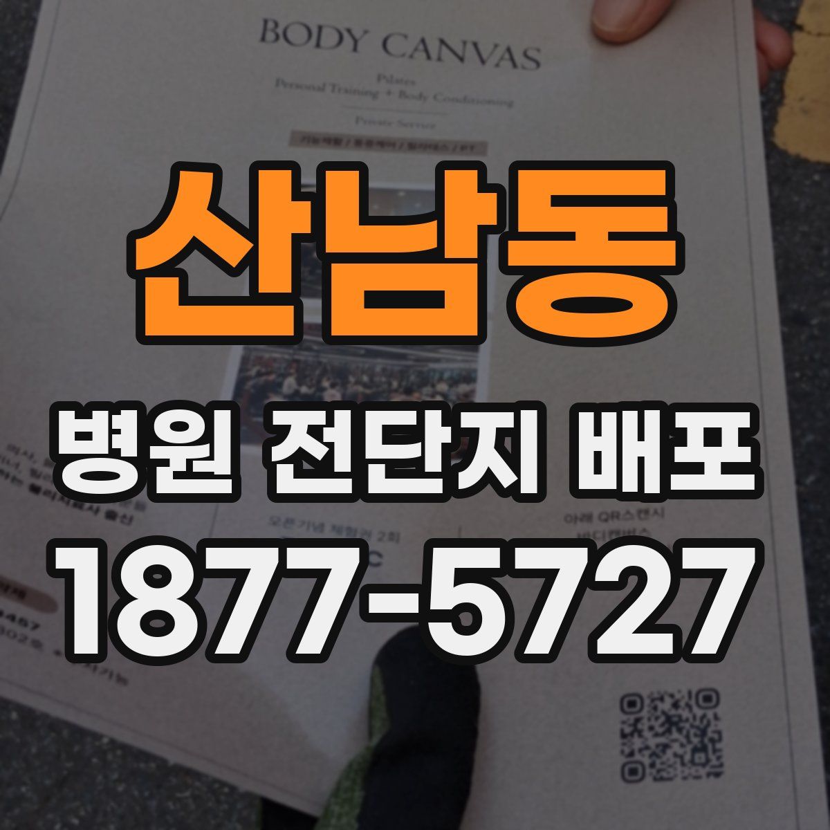 산남동 병원 전단지 배포