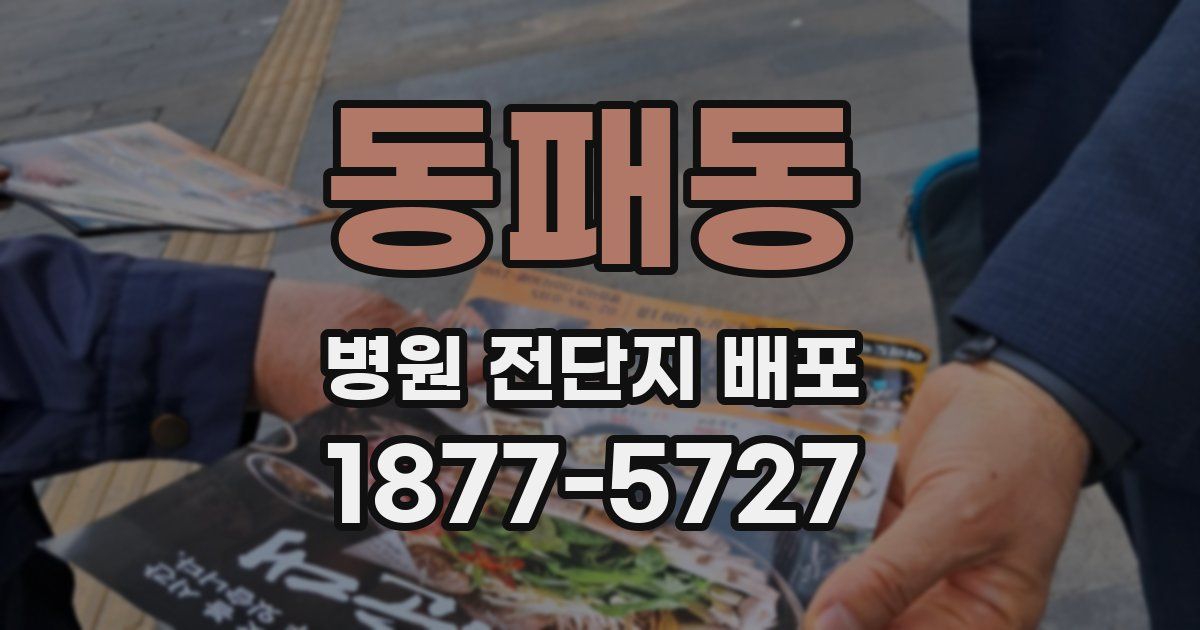 동패동 병원 전단지 배포