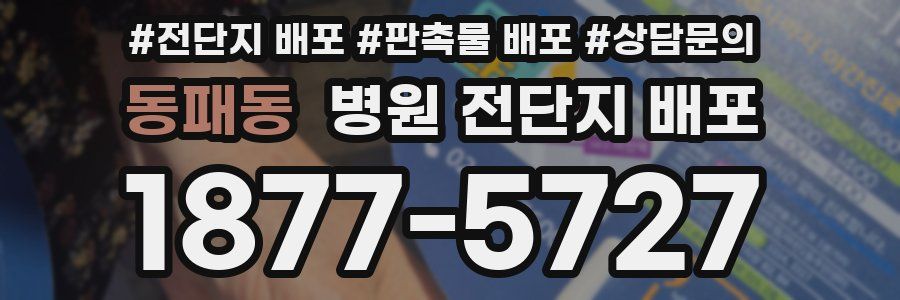 동패동 병원 전단지 배포