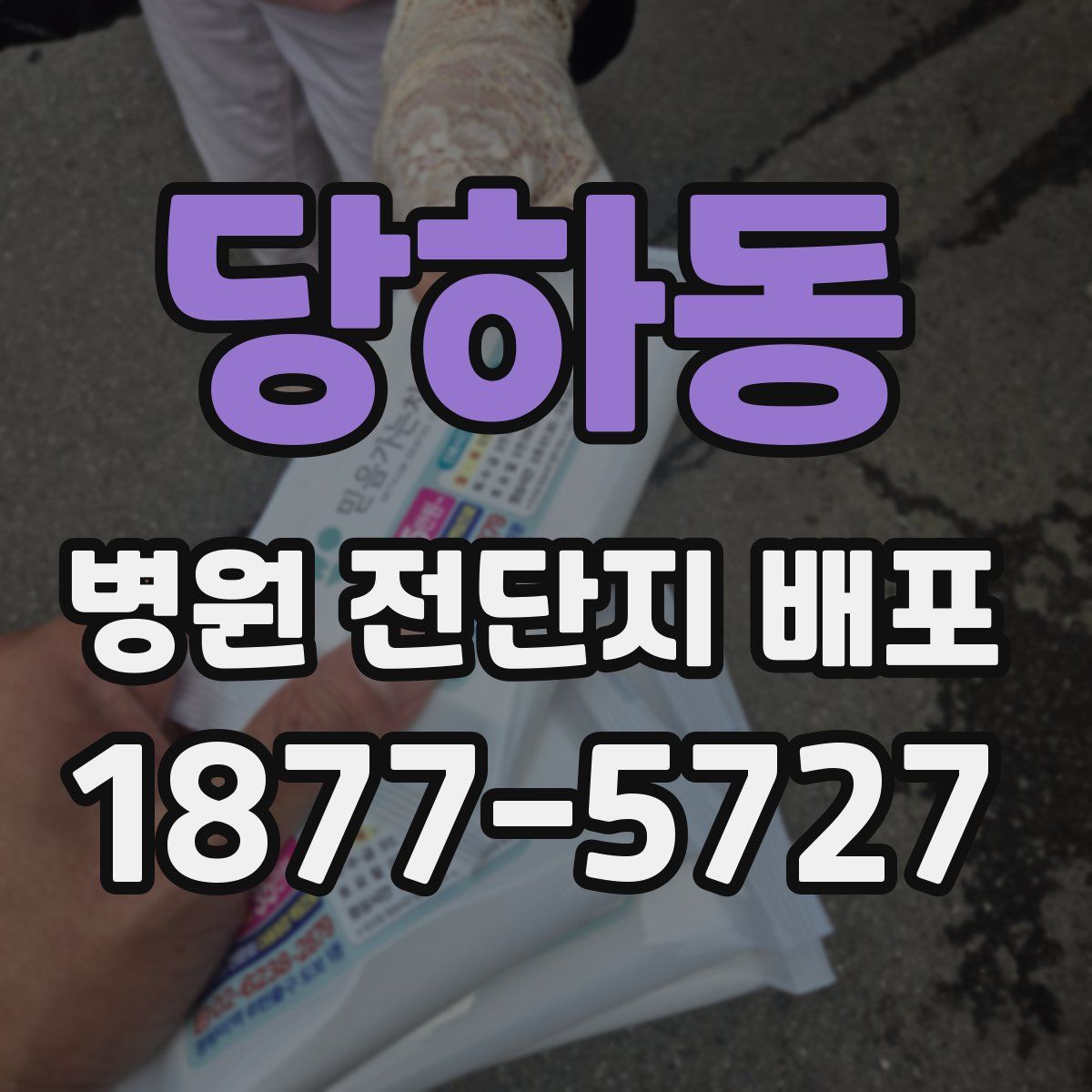 당하동 병원 전단지 배포