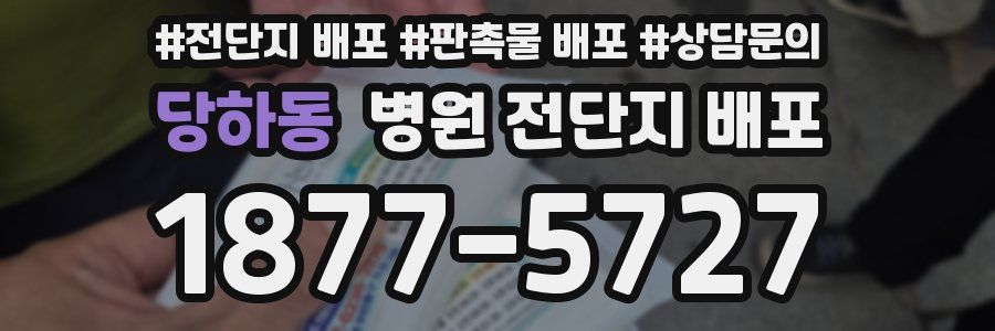 당하동 병원 전단지 배포